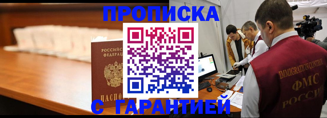 прописка гарантия в Мыски